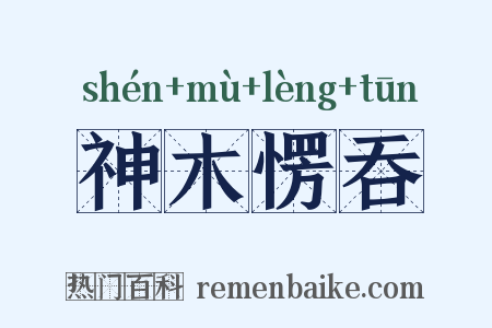 神木愣吞是什么意思的图片